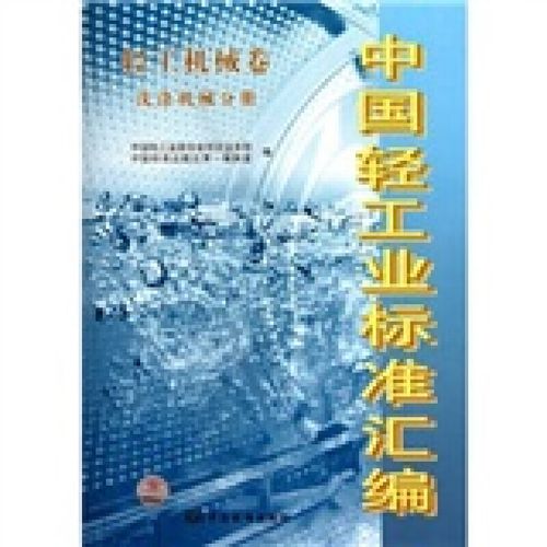 中國(guó)輕工業(yè)標(biāo)準(zhǔn)匯編（輕工機(jī)械卷 洗滌機(jī)械分冊(cè)） 規(guī)范與創(chuàng)新的雙重引擎